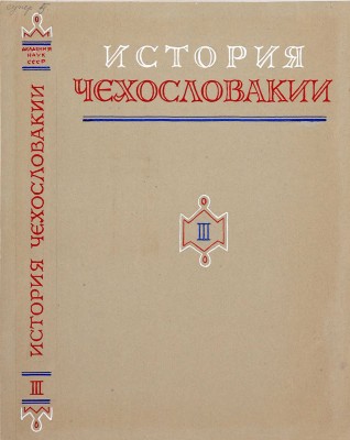 Толоконников Анатолий Алексеевич. Подборка из 11 иллюстраций на 10 листах для издания: История Чехословакии: В 3 т. / Под ред. Г.Э. Санчука и П.Н. Третьякова; Акад. наук СССР. Ин-т славяноведения. Т. 1. М.: Изд-во Акад. наук СССР, 1956